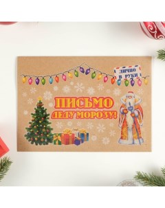 Новый год. Письмо Деду Морозу "Новогоднее - 2" с конвертом крафт, МИКС Дарим красиво