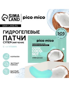 Патчи для глаз Exotic coconut коллаген и экстракт кокоса 1 пара Pico mico