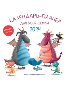 Календарь-планер для всей семьи на 2024 год, 30х30 см Эксмо