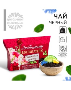 Чай чёрный «Любимому воспитателю», с бергамотом и лимоном, 20 г. Фабрика счастья