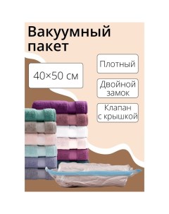 Вакуумный пакет для хранения вещей, 40?50 см, прозрачный Доляна