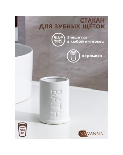 Стакан для зубных щёток «Бэкки», цвет белый Savanna