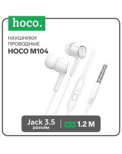 Наушники M104 проводные вакуумные микрофон 1 2 м белые Hoco