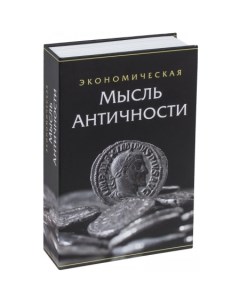 Сейф-книга Экономическая мысль античности Brauberg