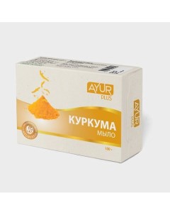 Мыло туалетное КУРКУМА 100.0 Ayur plus