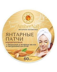 Янтарные патчи (марципановые) 60.0 Ambernat