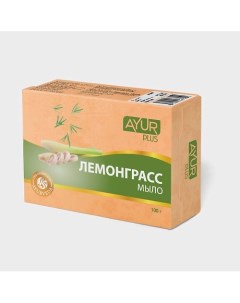 Мыло туалетное ЛЕМОНГРАСС 100.0 Ayur plus