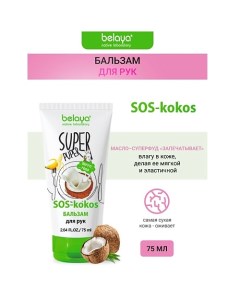 Бальзам для рук (SOS-kokos) SUPER PUPER 75.0 Belaya