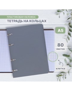 Тетрадь на кольцах A5 80 листов в клетку Серая пластиковая обложка блок офсет Calligrata