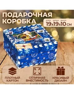 Коробка квадратная "Посылка синяя", 19 ? 19 ? 10 см Upak land