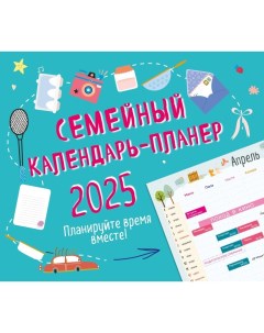 Семейный календарь-планер на 2025 год, 245х280 мм Эксмо