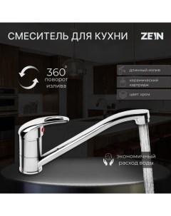 Смеситель для кухни Z50151 однорычаж картридж 35 мм излив 25 см без подводки хром Zein