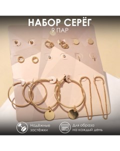 Серьги набор 9 пар Скромность цепочки цвет золото d 4 Queen fair