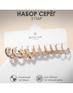 Серьги набор 5 пар Леди линии цвет белый в золоте Queen fair