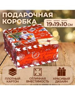 Коробка квадратная "Посылка красная", 19 ? 19 ? 10 см Upak land