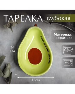 Тарелка глубокая керамическая «Мой вкусный завтрак», 175 мл, 16 х 11 см Дорого внимание