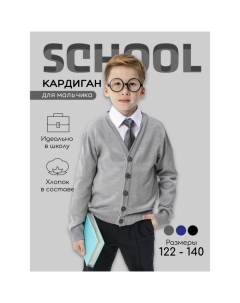 Кардиган для мальчика School, рост 140 см, цвет серый Amarobaby