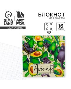 Блокнот 10х10 16 листов Avocato Artfox