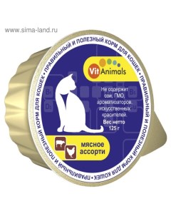 Консервы для кошек мясное ассорти ламистер 125 г Vitanimals