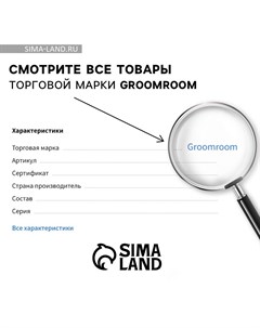 Парфюмированный спрей для животных, аромат «Виноград», 100 мл Groomroom