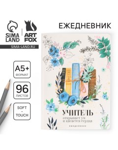 Большой ежедневник «Учителю: Книги учителя» soft-touch, формат А5+, 96 листов, мягкая обложка, линей Artfox