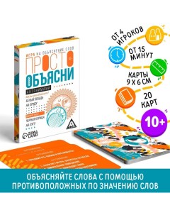 Настольная игра «Просто объясни антонимами», 20 карт, 10+ Лас играс