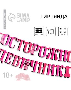 Гирлянда «Осторожно девичник», 18+, дл. 250 см. Сима-ленд