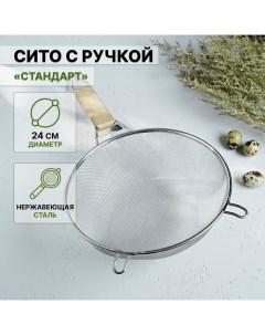 Сито для просеивания с ручкой «Стандарт», d=24 см, цвет серебристый Доляна