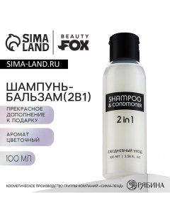 Шампунь-бальзам 2в1 «Ежедневный уход», 100 мл, аромат цветочный Beauty fox