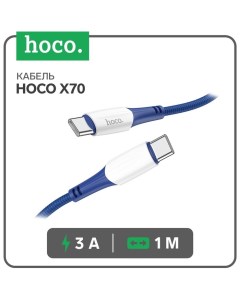 Кабель X70, Type-C - Type-C, 60 Вт (зарядка ноутбука), 3 А, 1 м, нейлон оплетка, синий Hoco