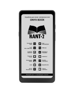 Электронная книга Kant 2 (чёрный) Onyx boox