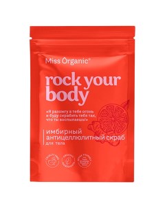 Имбирный антицеллюлитный скраб для тела ROCK YOUR BODY 220.0 Miss organic