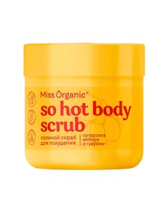 Соляной скраб для похудения SO HOT BODY SCRUВ 140.0 Miss organic