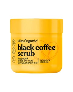 Скраб для тела Бодрящий антицеллюлитный BLACK COFFEE SCRUB 140.0 Miss organic