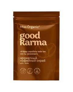 Ароматный кофейный скраб для тела GOOD KARMA 220.0 Miss organic