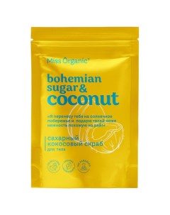 Сахарный кокосовый скраб для тела BOHEMIAN SUGAR AND COCONUT 220.0 Miss organic