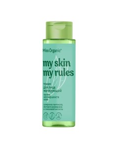 Тоник для лица матирующий против несовершенств кожи MY SKIN MY RULES 190.0 Miss organic