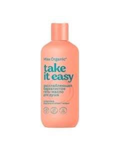 Расслабляющее бархатистое гель-масло для душа TAKE IT EASY 290.0 Miss organic