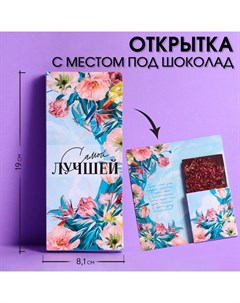 Открытка с местом под шоколадку «Самой лучшей» Artfox