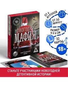 Новогодняя настольная игра «Новый год: Мафия», 32 карты, 18+ Лас играс