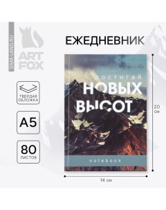 Ежедневник в твердой обложке А5 80 листов Горы Artfox