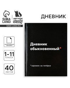 Дневник школьный для 1-11 класса, в интегральной обложке, 40 л. «1 сентября:Дневник обыкновенный» Artfox study