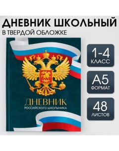 Дневник школьный 1-4 класс «1 сентября:Россия», твердая обложка 7БЦ, глянцевая ламинация, 48 листов Artfox study