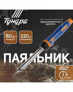 Паяльник, двухкомпонентная рукоятка, долговечное жало, 60 Вт, 220 В Tundra