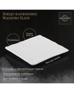 Блюдо фарфоровое для подачи Slate 16 16 см цвет белый Magistro