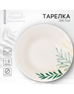 Глубокая тарелка керамическая «Листья», 20.5 см, 550 мл, цвет белый Dolce ceramo.