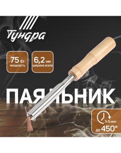 Паяльник, деревянная рукоятка, плоское медное жало, 75 Вт, 220 В Tundra