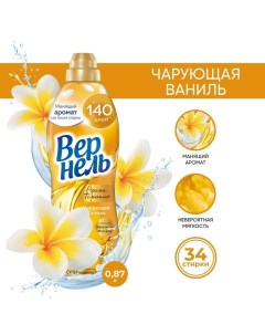 Кондиционер для белья Vernel Aroma "Чарующая ваниль", 870 мл