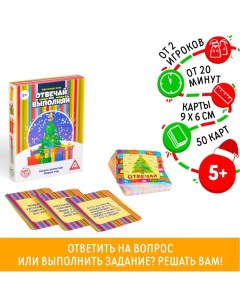 Новогодняя настольная игра «Новый год: Отвечай или выполняй», 50 карт, 5+ Лас играс