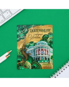 Брелок для ключей «Екатеринбург», 7,5 х 3,5 см Сима-ленд